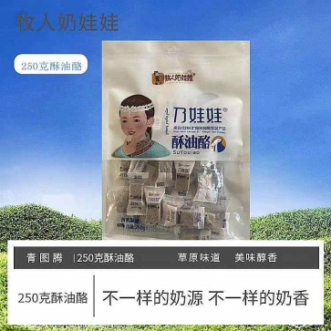 牧人奶娃娃酥油酪